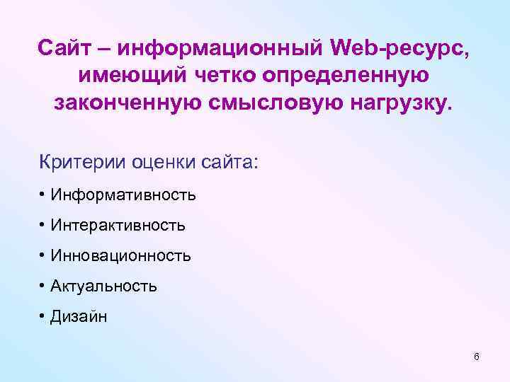 Сайт – информационный Web-ресурс, имеющий четко определенную законченную смысловую нагрузку. Критерии оценки сайта: •