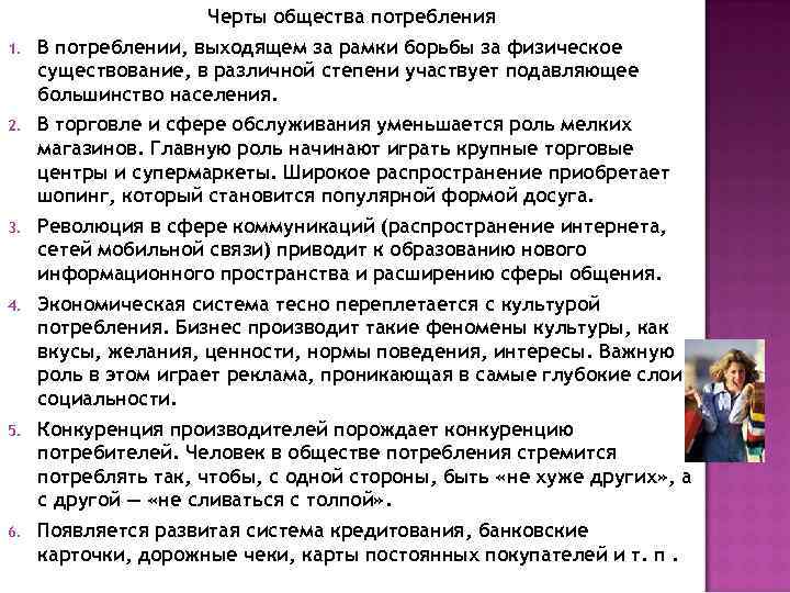 Черты общества потребления 1. В потреблении, выходящем за рамки борьбы за физическое существование, в