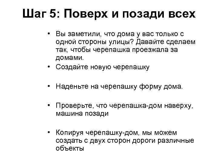 Шаг 5: Поверх и позади всех • Вы заметили, что дома у вас только