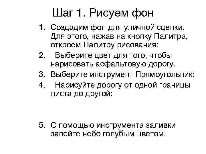 Шаг 1. Рисуем фон 1. Создадим фон для уличной сценки. Для этого, нажав на