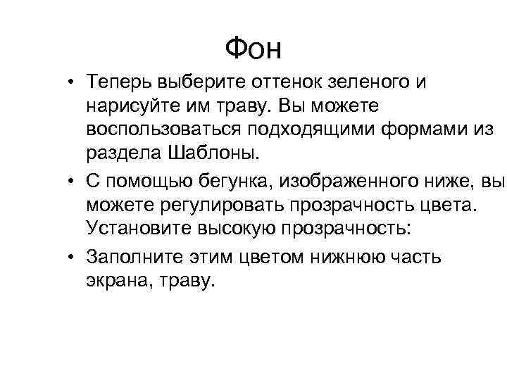 Фон • Теперь выберите оттенок зеленого и нарисуйте им траву. Вы можете воспользоваться подходящими