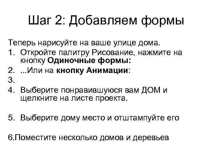Шаг 2: Добавляем формы Теперь нарисуйте на ваше улице дома. 1. Откройте палитру Рисование,