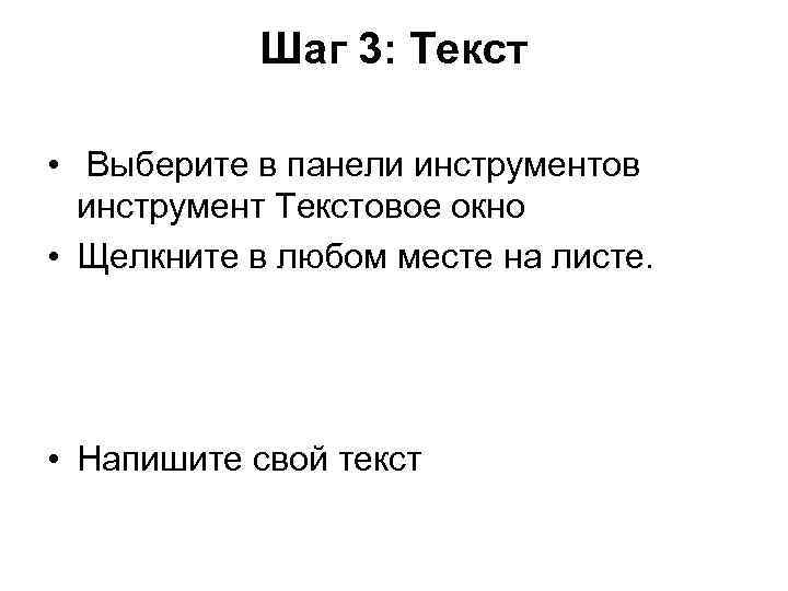 Шаг 3: Текст • Выберите в панели инструментов инструмент Текстовое окно • Щелкните в