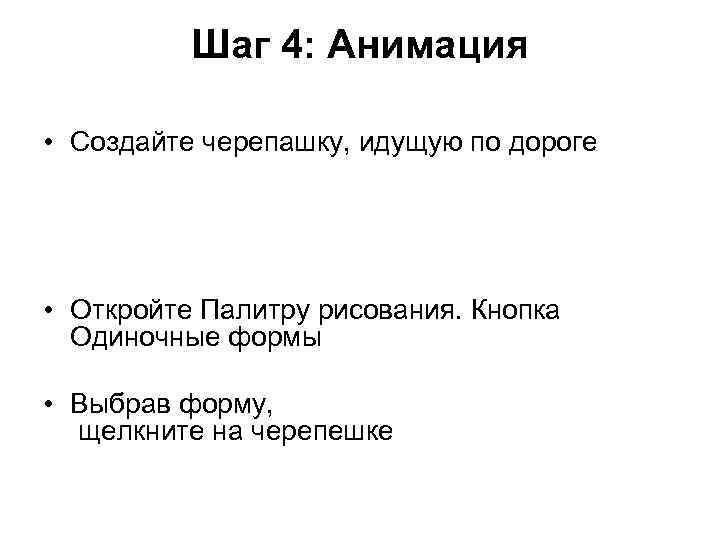 Шаг 4: Анимация • Создайте черепашку, идущую по дороге • Откройте Палитру рисования. Кнопка