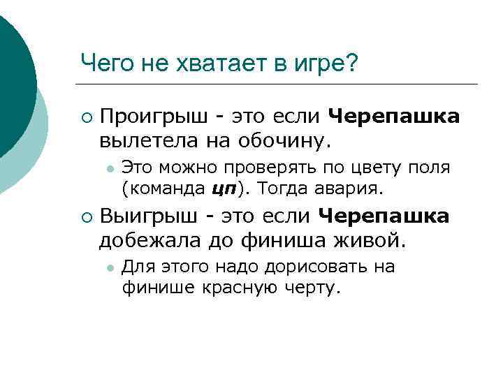 Чего не хватает в игре? ¡ Проигрыш - это если Черепашка вылетела на обочину.