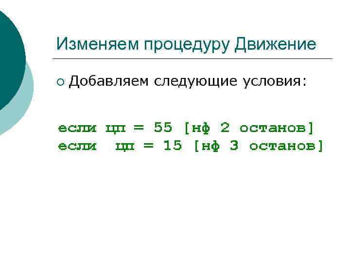 Изменяем процедуру Движение ¡ Добавляем следующие условия: 
