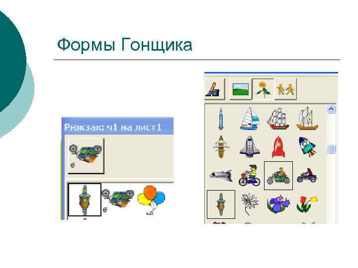 Формы Гонщика 