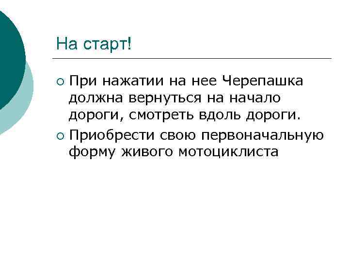 На старт! При нажатии на нее Черепашка должна вернуться на начало дороги, смотреть вдоль