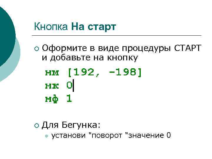Кнопка На старт ¡ ¡ Оформите в виде процедуры СТАРТ и добавьте на кнопку
