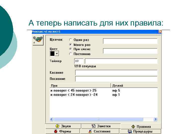 А теперь написать для них правила: 