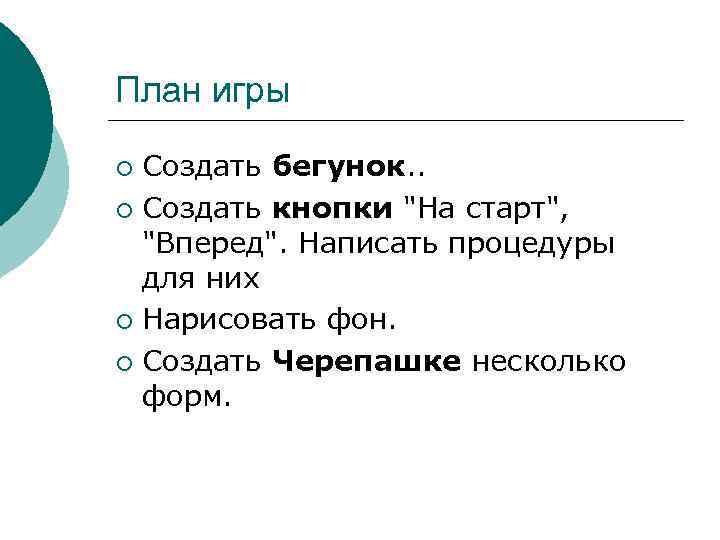 План игры Создать бегунок. . ¡ Создать кнопки "На старт", "Вперед". Написать процедуры для