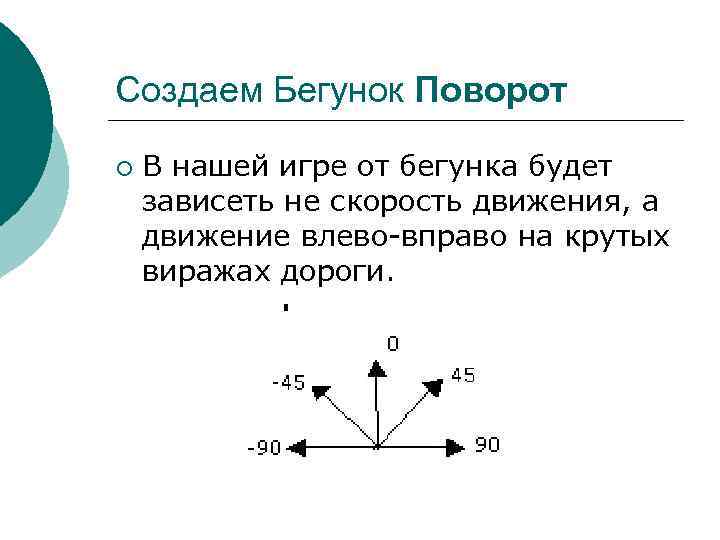 Создаем Бегунок Поворот ¡ В нашей игре от бегунка будет зависеть не скорость движения,