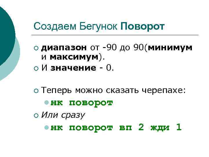 Создаем Бегунок Поворот диапазон от -90 до 90(минимум и максимум). ¡ И значение -
