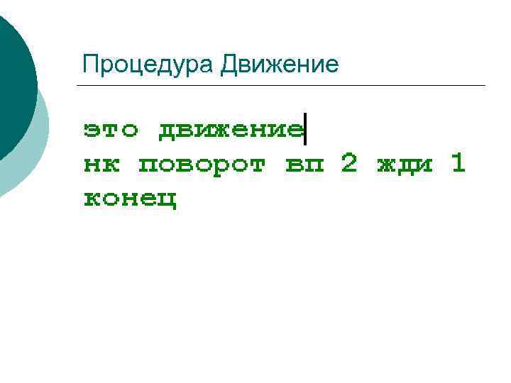 Процедура Движение 