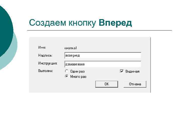 Создаем кнопку Вперед 
