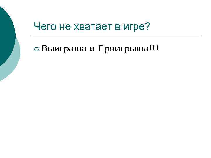 Чего не хватает в игре? ¡ Выиграша и Проигрыша!!! 