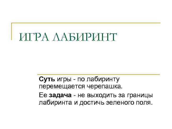 ИГРА ЛАБИРИНТ Суть игры - по лабиринту перемещается черепашка. Ее задача - не выходить