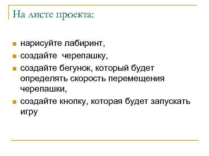 На листе проекта: n n нарисуйте лабиринт, создайте черепашку, создайте бегунок, который будет определять