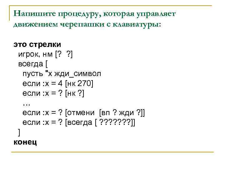 Напишите процедуру, которая управляет движением черепашки с клавиатуры: это стрелки игрок, нм [? ?