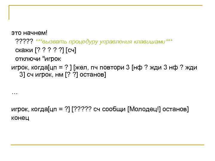 это начнем! ? ? ? ***вызвать процедуру управления клавишами*** скажи [? ? ? ]