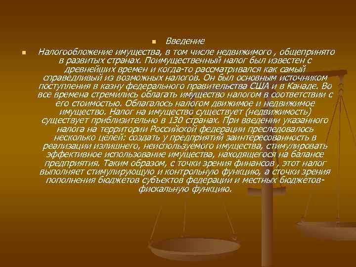 Введение Налогообложение имущества, в том числе недвижимого , общепринято в развитых странах. Поимущественный налог