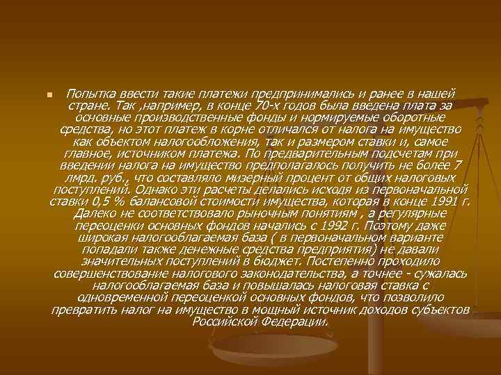 Попытка ввести такие платежи предпринимались и ранее в нашей стране. Так , например, в