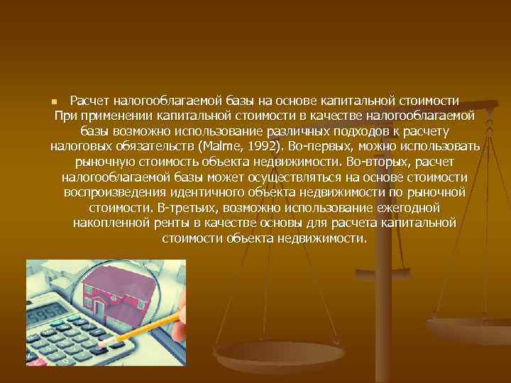 Расчет налогооблагаемой базы на основе капитальной стоимости При применении капитальной стоимости в качестве налогооблагаемой