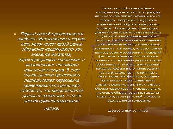 n Первый способ представляется наиболее обоснованным в случае, если налог имеет своей целью обложение