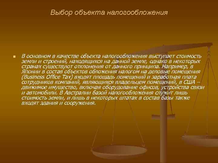 Выбор объекта налогообложения n В основном в качестве объекта налогообложения выступает стоимость земли и
