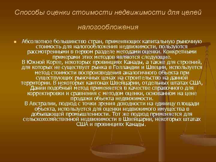 Способы оценки стоимости недвижимости для целей налогообложения n Абсолютное большинство стран, применяющих капитальную рыночную