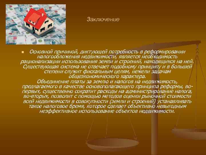 Заключение Основной причиной, диктующей потребность в реформировании налогообложения недвижимости, является необходимость рационализации использования земли