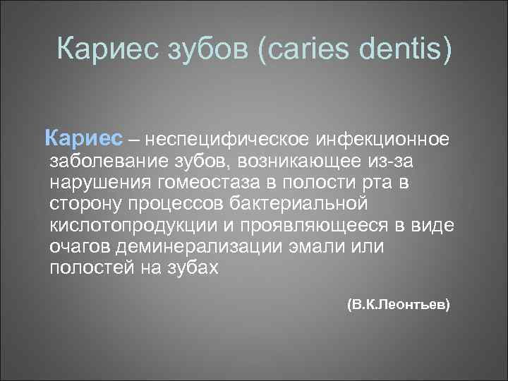 Кариес зубов (caries dentis) Кариес – неспецифическое инфекционное заболевание зубов, возникающее из-за нарушения гомеостаза