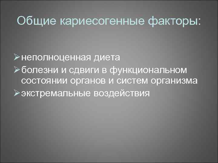 Общие кариесогенные факторы: Ø неполноценная диета Ø болезни и сдвиги в функциональном состоянии органов