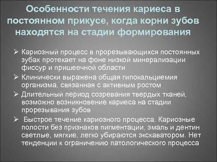 Особенности течения кариеса в постоянном прикусе, когда корни зубов находятся на стадии формирования Ø