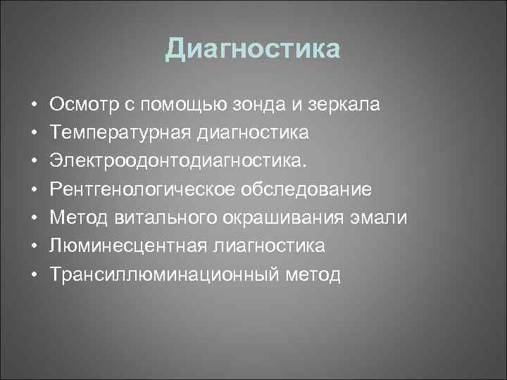 Диагностика • • Осмотр с помощью зонда и зеркала Температурная диагностика Электроодонтодиагностика. Рентгенологическое обследование