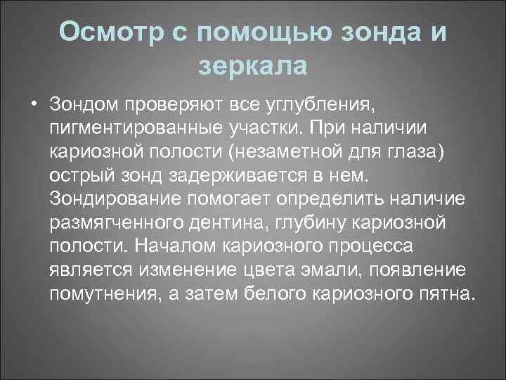 Осмотр с помощью зонда и зеркала • Зондом проверяют все углубления, пигментированные участки. При