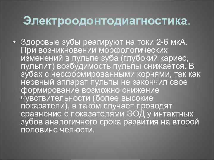 Электроодонтодиагностика. • Здоровые зубы реагируют на токи 2 -6 мк. А. При возникновении морфологических