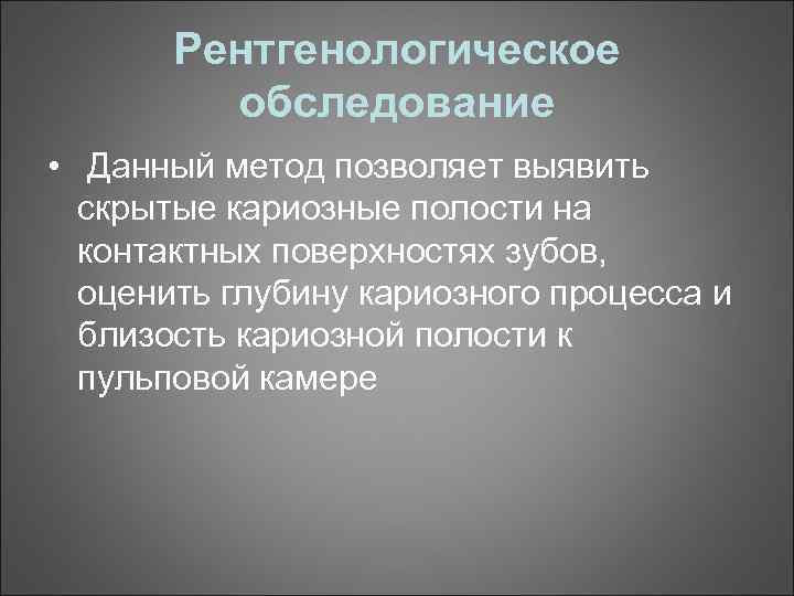 Рентгенологическое обследование • Данный метод позволяет выявить скрытые кариозные полости на контактных поверхностях зубов,