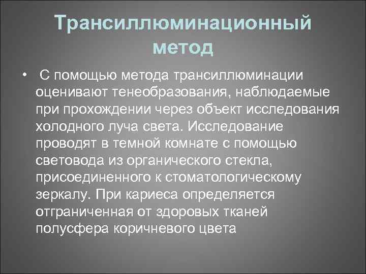 Трансиллюминационный метод • С помощью метода трансиллюминации оценивают тенеобразования, наблюдаемые при прохождении через объект