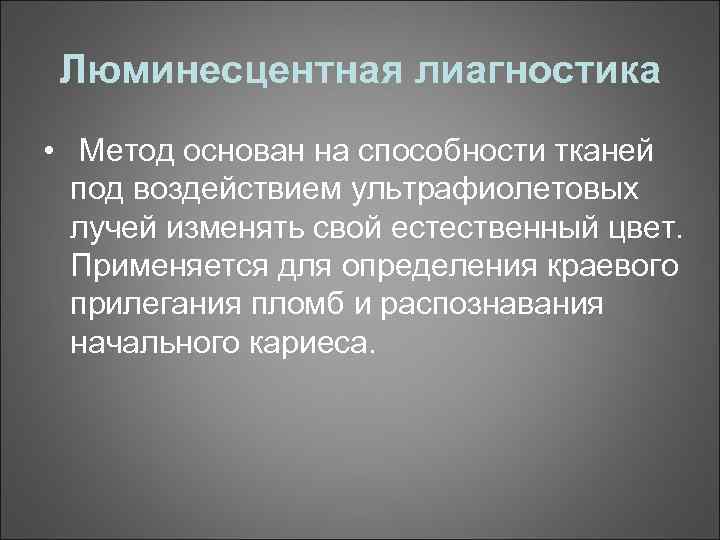 Люминесцентная лиагностика • Метод основан на способности тканей под воздействием ультрафиолетовых лучей изменять свой
