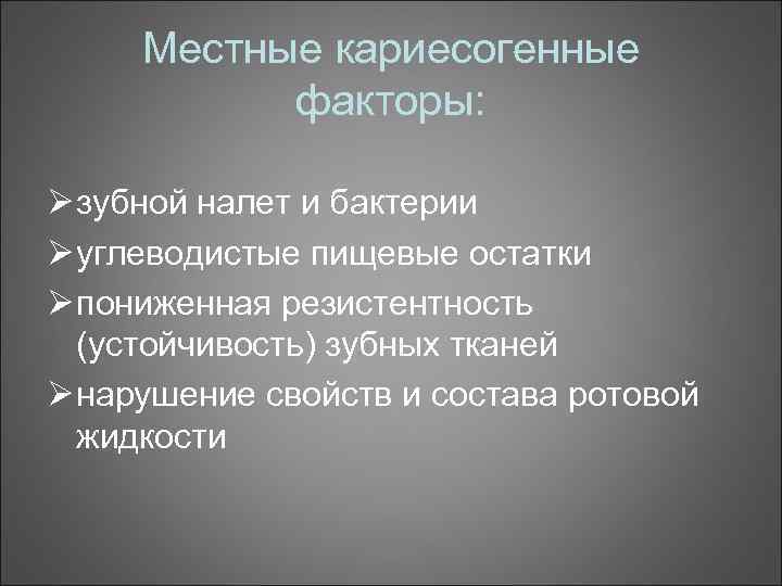 Местные кариесогенные факторы: Ø зубной налет и бактерии Ø углеводистые пищевые остатки Ø пониженная