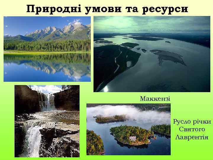 Природні умови та ресурси Маккензі Русло річки Святого Лаврентія 