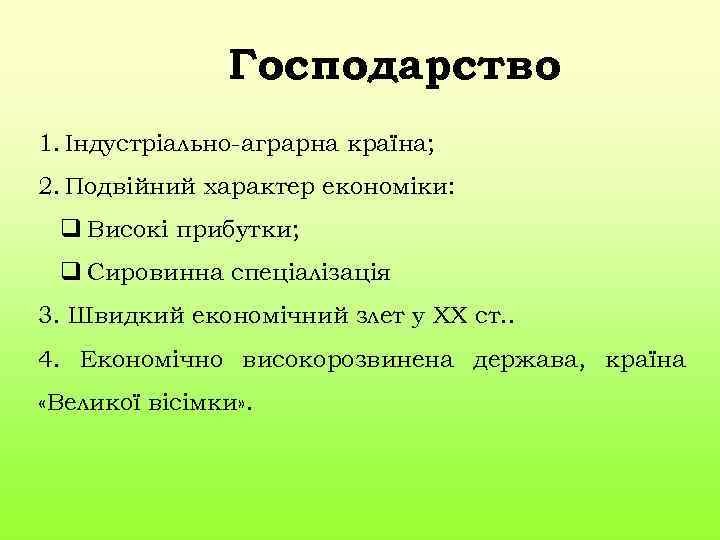 Господарство 1. Індустріально-аграрна країна; 2. Подвійний характер економіки: q Високі прибутки; q Сировинна спеціалізація