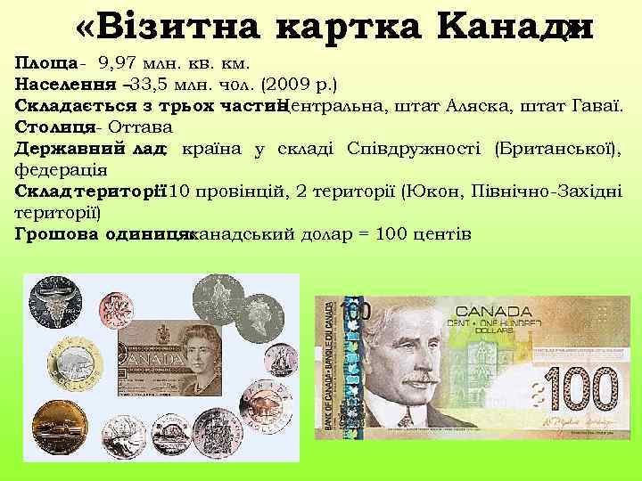  «Візитна картка Канади » Площа - 9, 97 млн. кв. км. Населення –