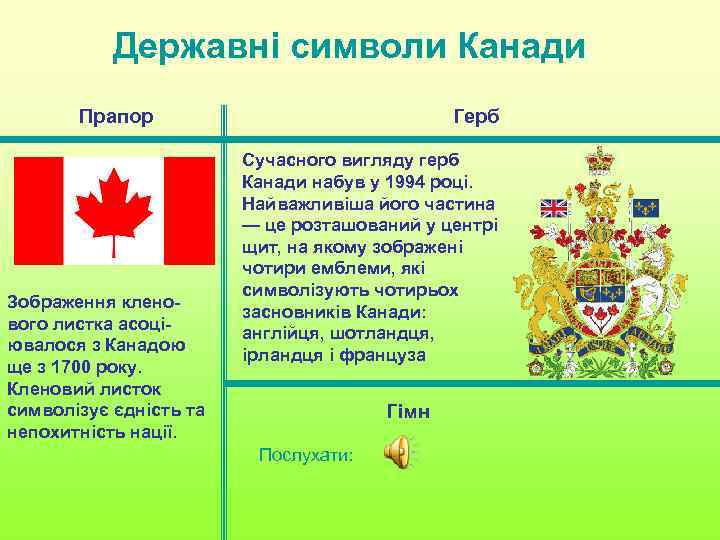 Державні символи Канади Прапор Зображення кленового листка асоціювалося з Канадою ще з 1700 року.