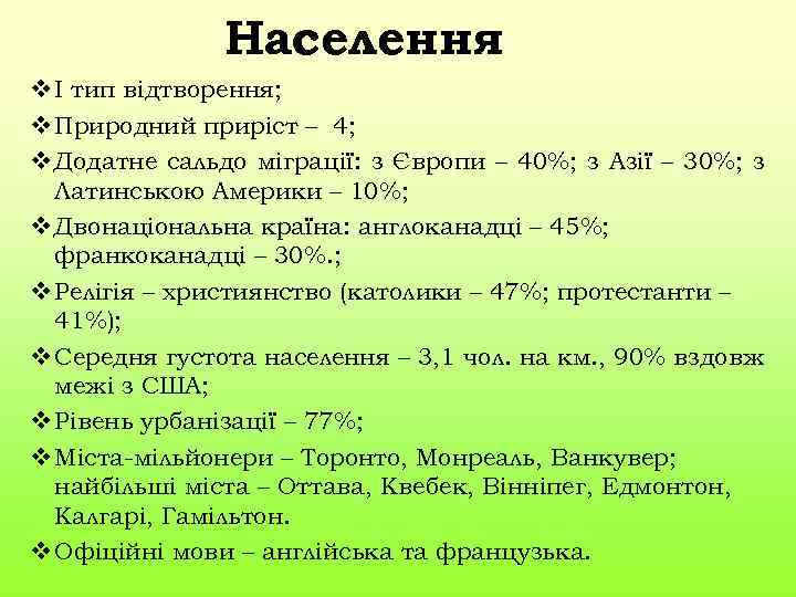 Населення v І тип відтворення; v Природний приріст – 4; v Додатне сальдо міграції: