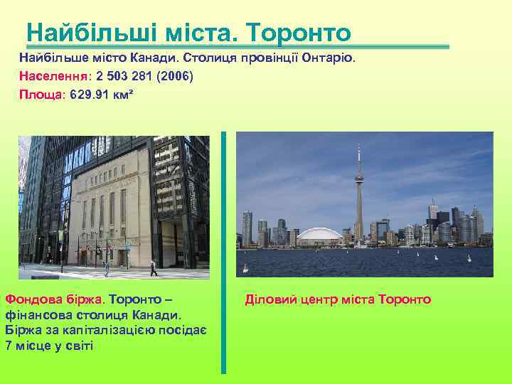  Найбільші міста. Торонто Найбільше місто Канади. Столиця провінції Онтаріо. Населення: 2 503 281
