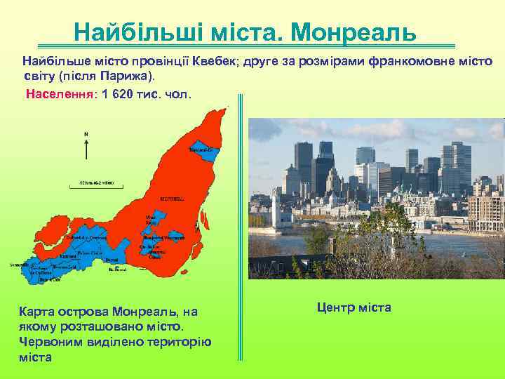 Найбільші міста. Монреаль Найбільше місто провінції Квебек; друге за розмірами франкомовне місто світу (після