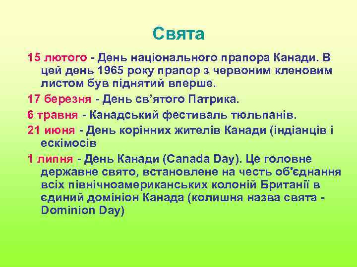 Свята 15 лютого - День національного прапора Канади. В цей день 1965 року прапор