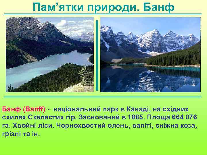 Пам’ятки природи. Банф (Banff) - національний парк в Канаді, на східних схилах Скелястих гір.
